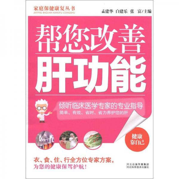 家庭保健康復(fù)叢書：幫您改善肝功能