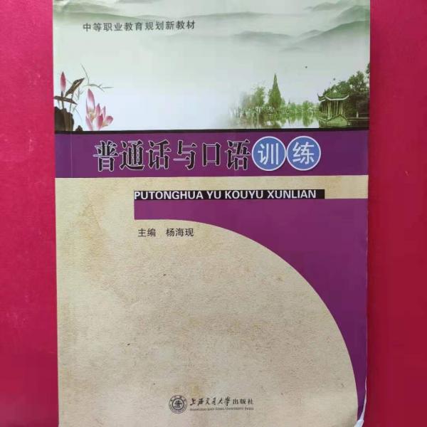 普通話與口語訓練