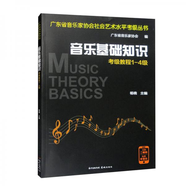 音乐基础知识考级教程1-4级