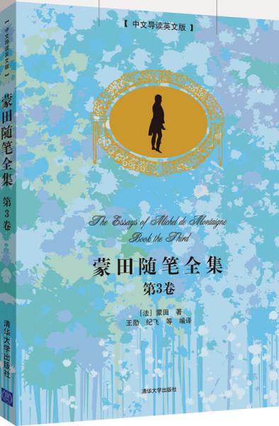 蒙田隨筆全集·第3卷（中文導(dǎo)讀英文版）
