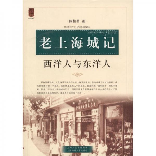 老上海城记：西洋人与东洋人