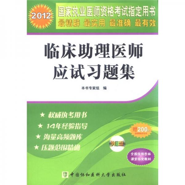 2012国家执业医师资格考试：临床助理医师应试习题集