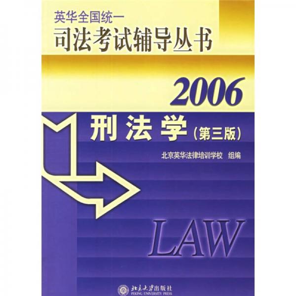 2006英华全国统一司法考试辅导丛书：刑法学