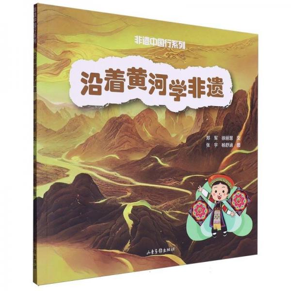 沿著黃河學非遺 少兒科普 鄭軍//徐麗慧|繪畫:張宇//楊舒涵 新華正版