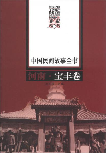 中国民间故事全书：河南·宝丰卷