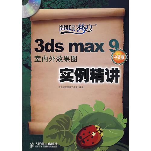 3ds max 9 中文版室內(nèi)外效果圖實(shí)例精講(1CD)