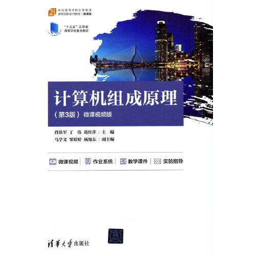 計(jì)算機(jī)組成原理（第3版）