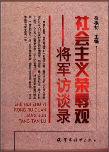社會(huì)主義榮辱觀：將軍訪談錄
