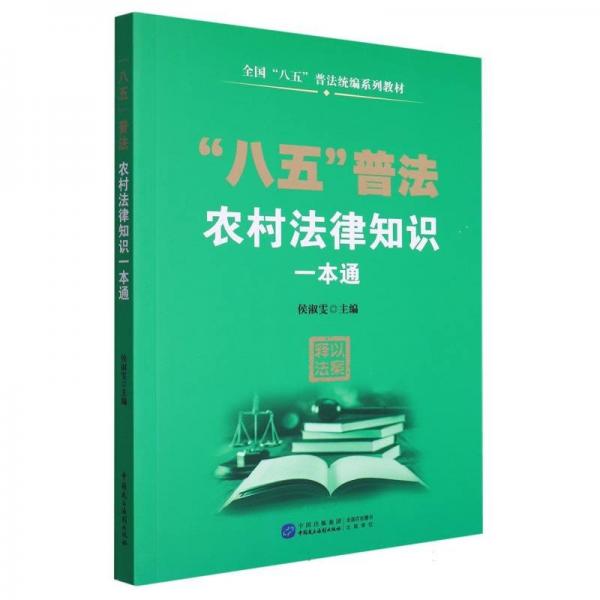 八五普法農(nóng)村法律知識(shí)一本通(全國(guó)八五普法統(tǒng)編系列教材)