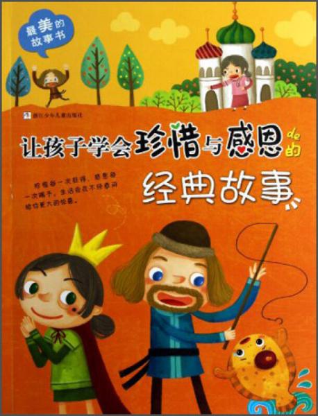 最美的故事书：让孩子学会珍惜与感恩的经典故事