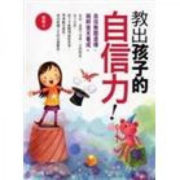 教出孩子的自信力!