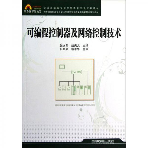 全國高職高專院校機(jī)電類專業(yè)規(guī)劃教材：可編程控制器及網(wǎng)絡(luò)控制技術(shù)