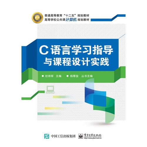 C語(yǔ)言學(xué)習(xí)指導(dǎo)與課程設(shè)計(jì)實(shí)踐
