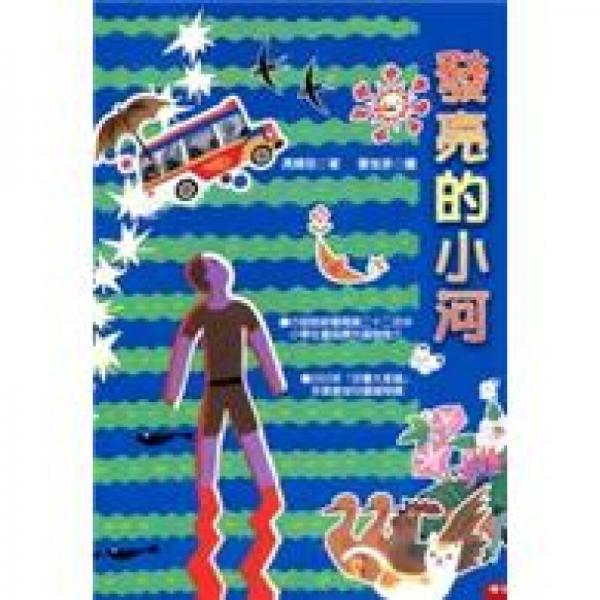 發(fā)亮的小河
