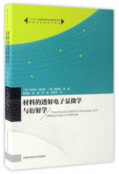 物理學(xué)名家名作譯叢：材料的透射電子顯微學(xué)與衍射學(xué)
