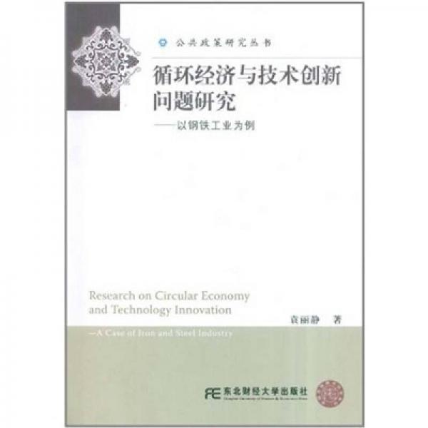 循環(huán)經濟與技術創(chuàng)新問題研究：以鋼鐵工業(yè)為例