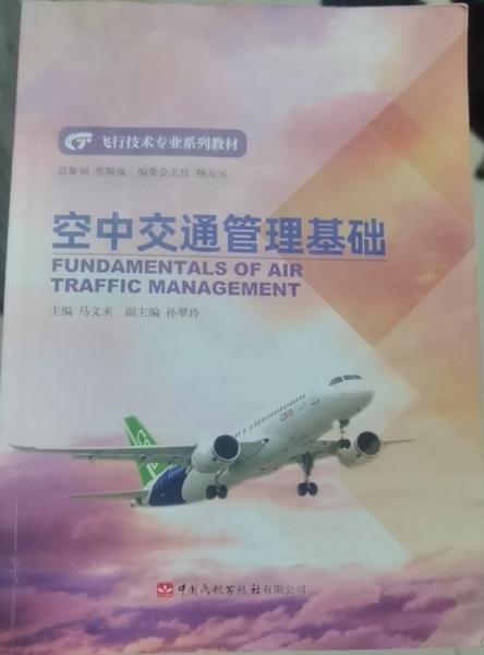 正版二手空中交通管理基礎 馬文來 
