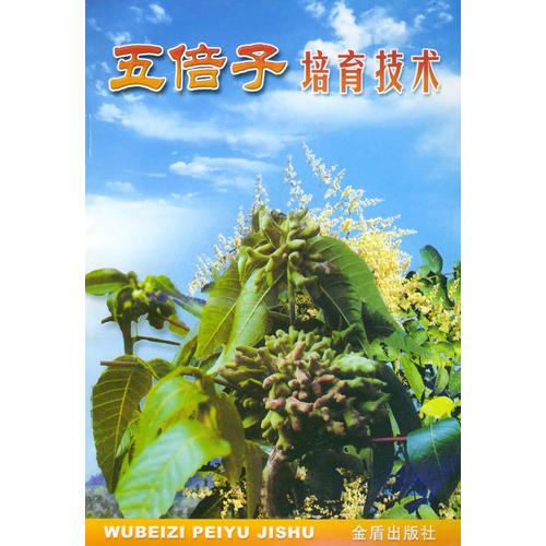 五倍子培育技術