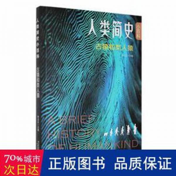 人類簡史小百科  古猿和類人猿 生物科學 李方正主編 新華正版