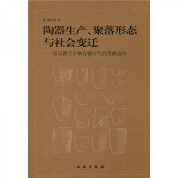 陶器生产、聚落形态与社会变迁