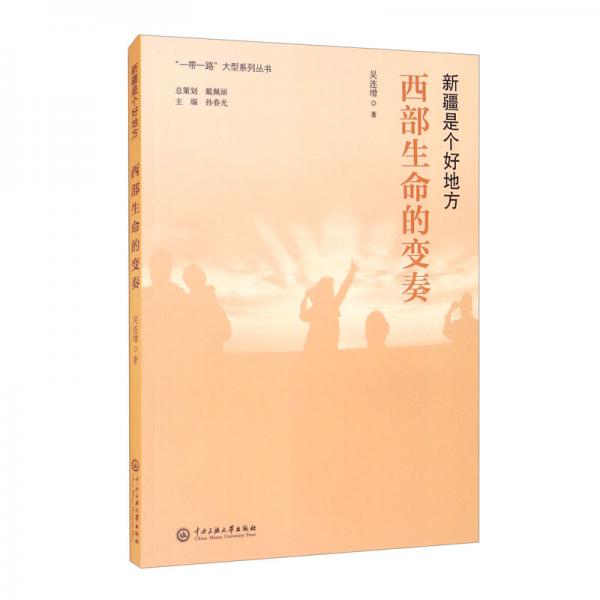新疆是個好地方：西部生命的變奏
