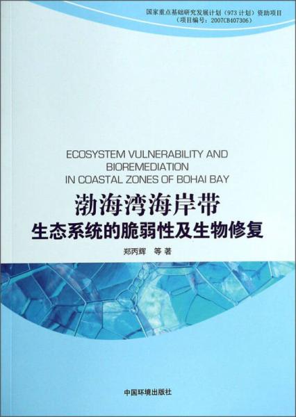 渤海灣海岸帶生態(tài)系統(tǒng)的脆弱性及生物修復(fù)