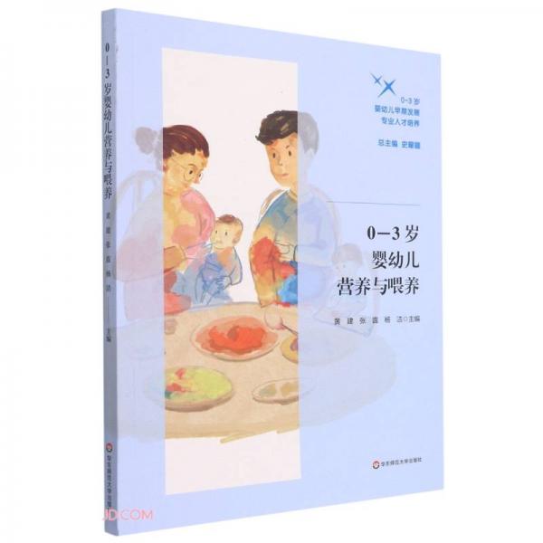 0-3歲嬰幼兒營養(yǎng)與喂養(yǎng)(0-3歲嬰幼兒早期發(fā)展專業(yè)人才培養(yǎng))