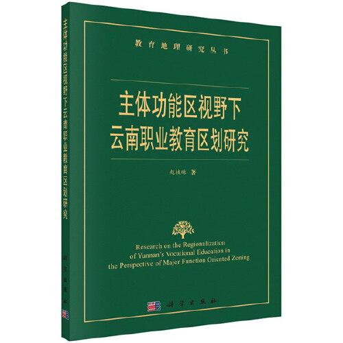 主體功能區(qū)視野下云南職業(yè)教育區(qū)劃研究