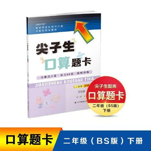 2022春尖子生口算题卡二年级 2年级下册（BS）北师大版