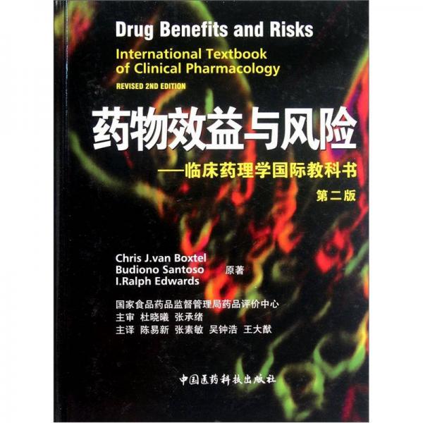 药物效益与风险：临床药理学国际教科书（第2版）