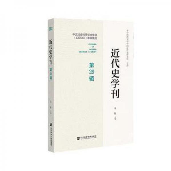 近代史學(xué)刊(第29輯)