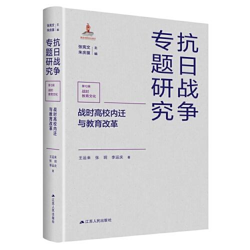 戰(zhàn)時(shí)高校內(nèi)遷與教育改革（抗日戰(zhàn)爭(zhēng)專題研究）