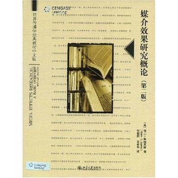 媒介效果研究概論