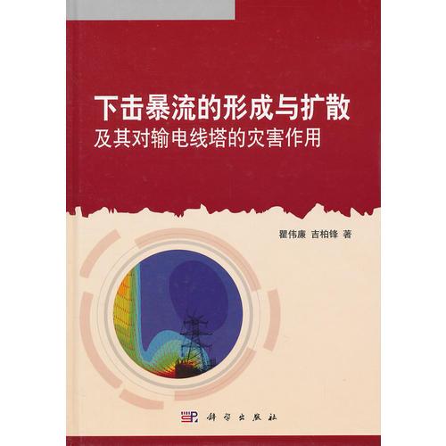 下?lián)舯┝鞯男纬膳c擴(kuò)散及其對輸電線塔的災(zāi)害作用