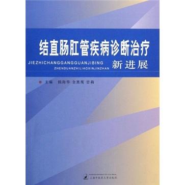 結(jié)直腸肛管疾病診斷治療新進(jìn)展
