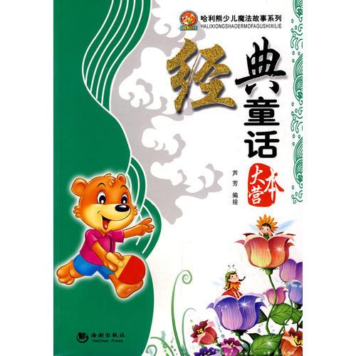 哈利熊系列－经典童话大本营