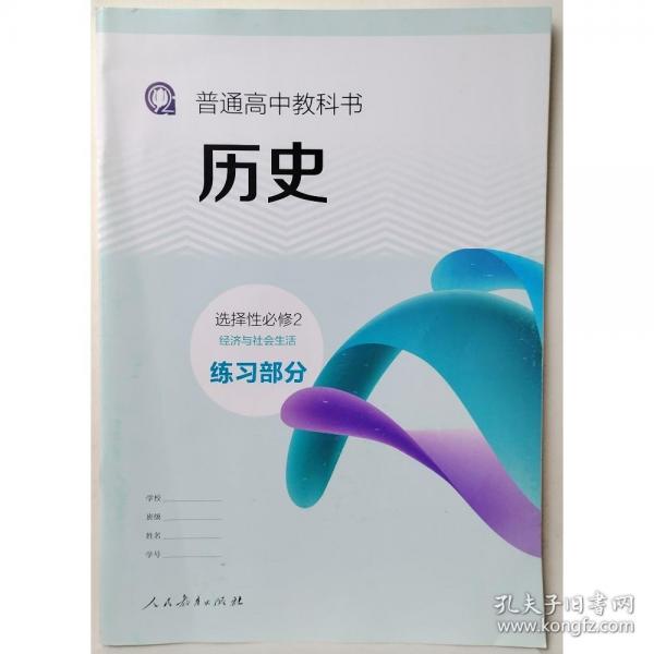普通高中教科书 历史选择性必修2