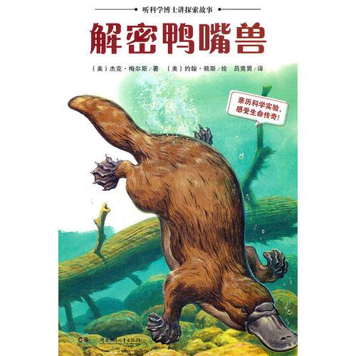 聽科學(xué)博士講探索故事：解密鴨嘴獸