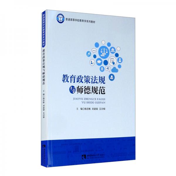 教育政策法規(guī)與師德規(guī)范