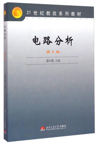 電路分析（第2版）/21世紀教改系列教材