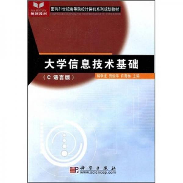 大學(xué)信息技術(shù)基礎(chǔ)（C語言版）