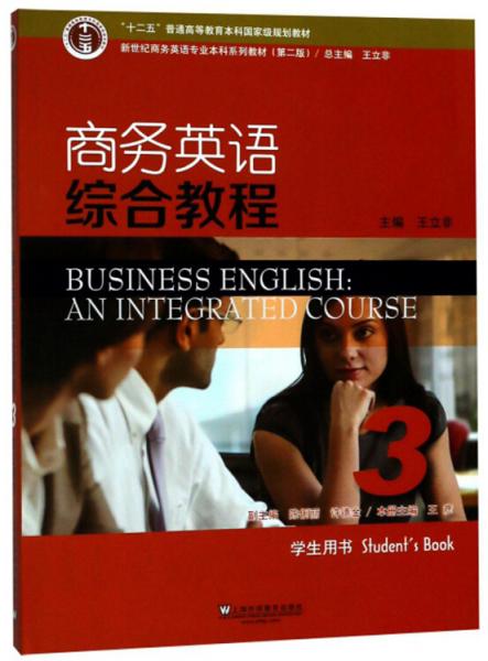 商务英语综合教程3（学生用书第2版）/新世纪商务英语专业本科系列教材