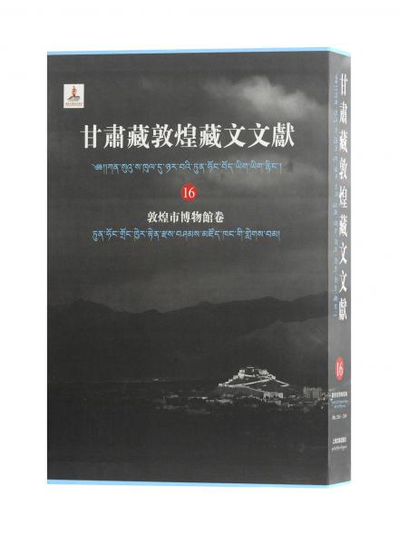 甘肃藏敦煌藏文文献（16）敦煌市博物馆卷