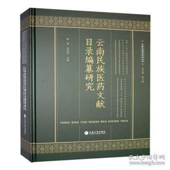 民族醫(yī)文獻(xiàn)目錄編纂研究