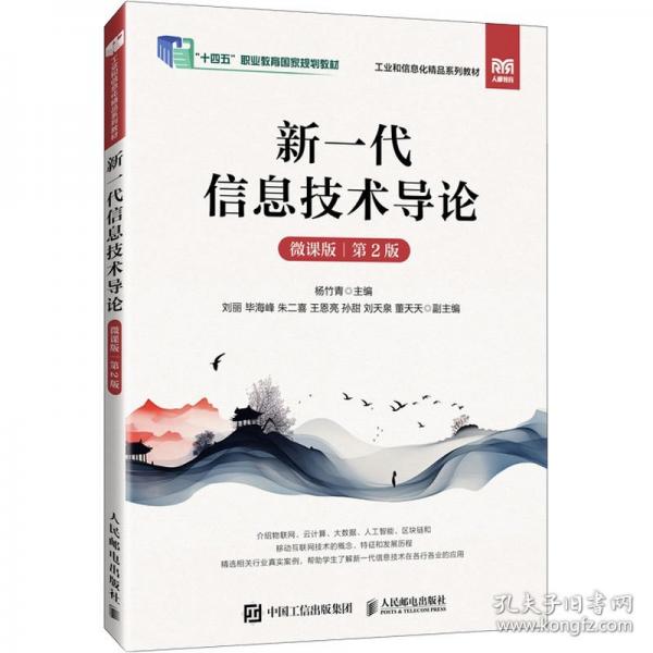 新一代信息技術(shù)導(dǎo)論（微課版）（第2版）