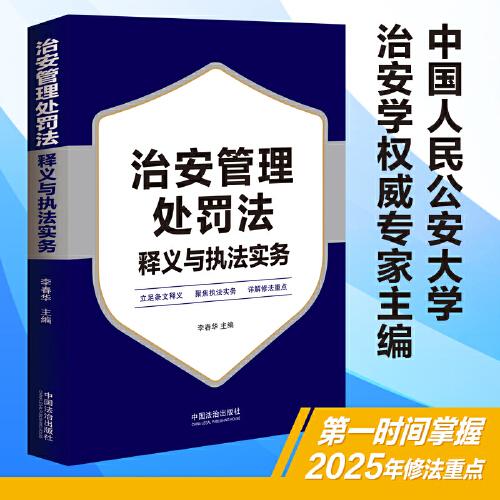 治安管理處罰法釋義與執(zhí)法實(shí)務(wù)