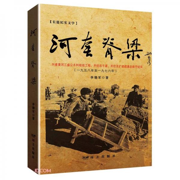 河套脊梁(興建黃河三盛公水利樞紐工程開挖總干渠開挖及擴建疏通總排干紀實1958年至1976年)
