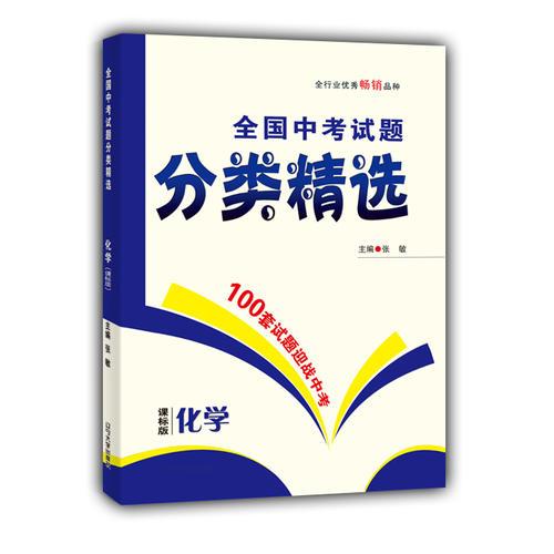 2017全国中考试题分类精选 化学 课标版