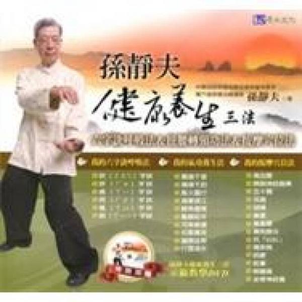 孫靜夫健康養(yǎng)生三法