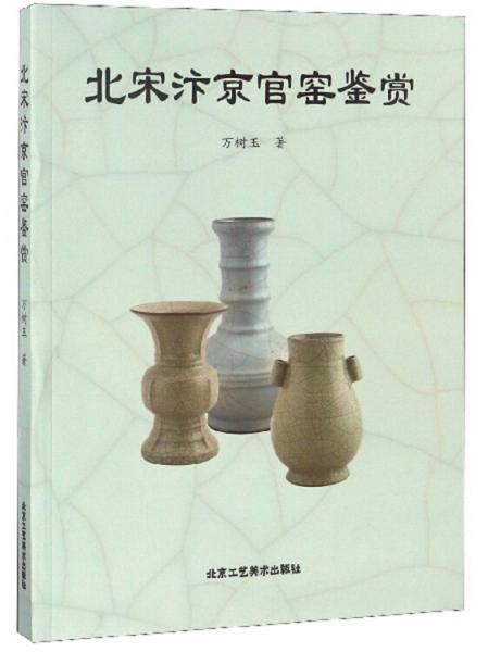 北宋汴京官窯鑒賞